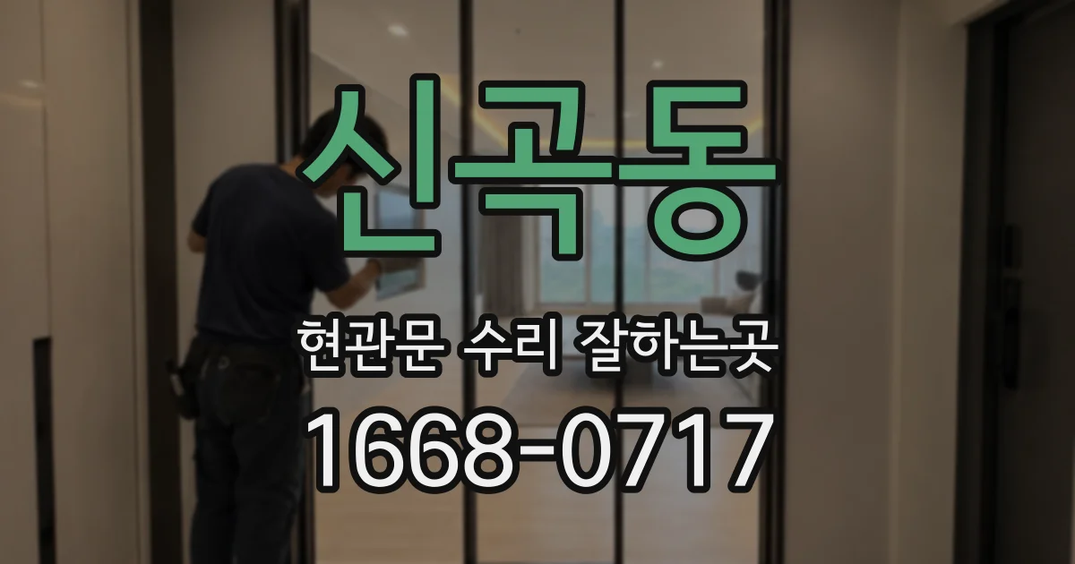 신곡동 현관문 수리 잘하는곳