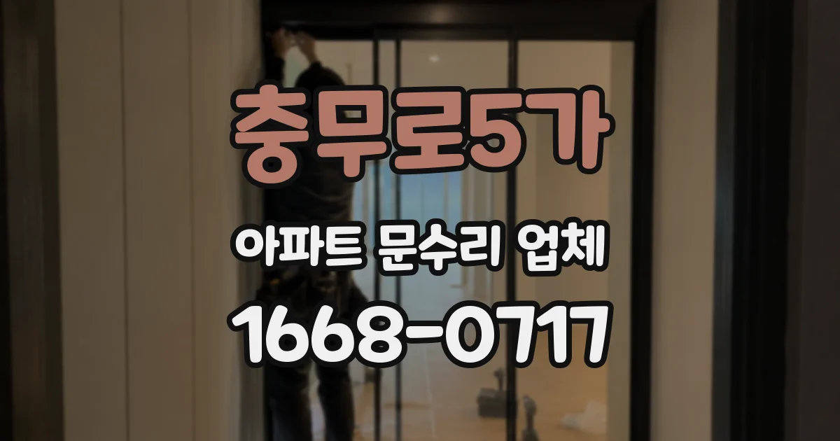 충무로5가 아파트 문수리 업체