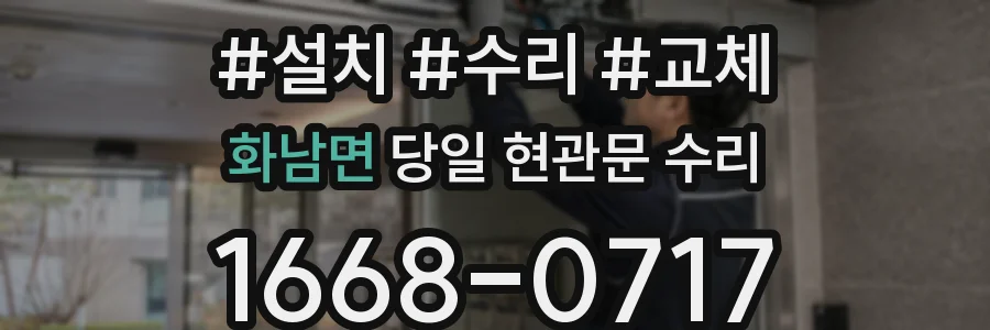 화남면 당일 현관문 수리