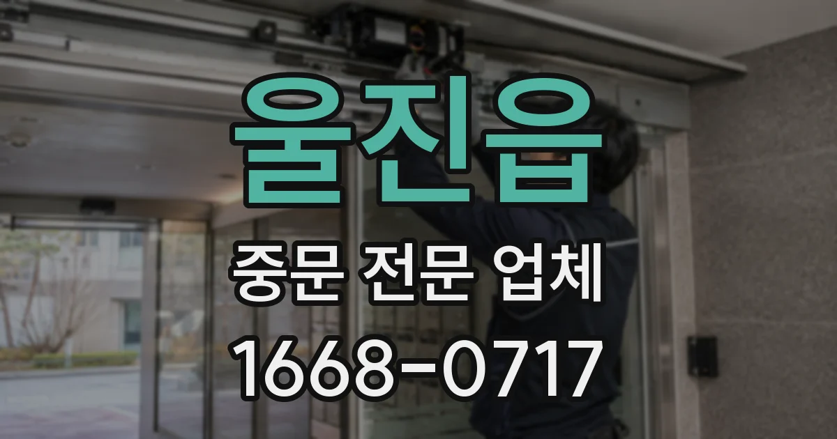 울진읍 중문 전문 업체