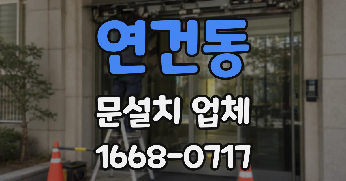 연건동 문설치 업체