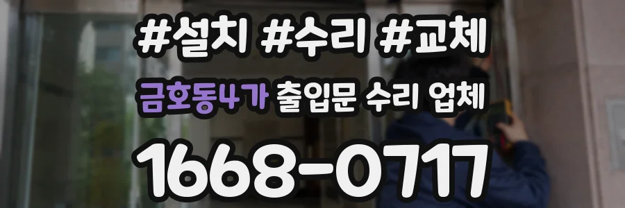 금호동4가 출입문 수리 업체
