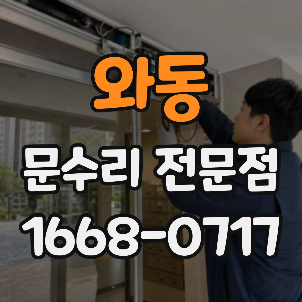 와동 문수리 전문점