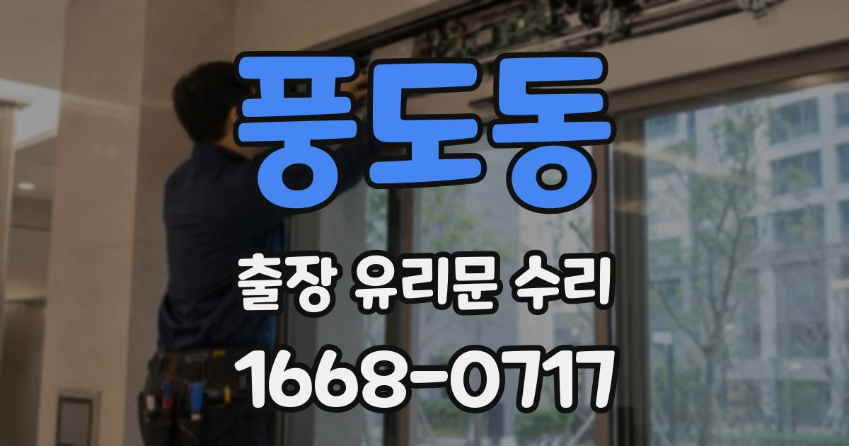 풍도동 출장 유리문 수리