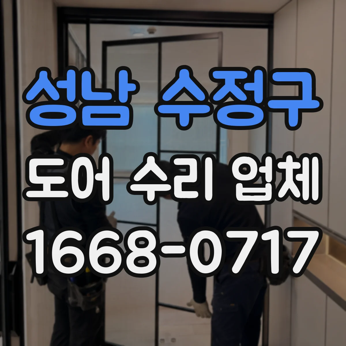 성남 수정구 도어 수리 업체 도어클로저 속도 조절 범위와 비용 안내
