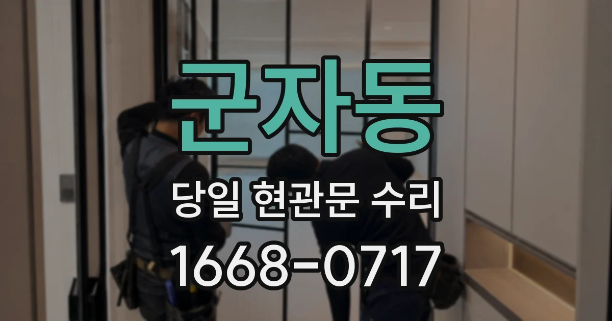 군자동 당일 현관문 수리