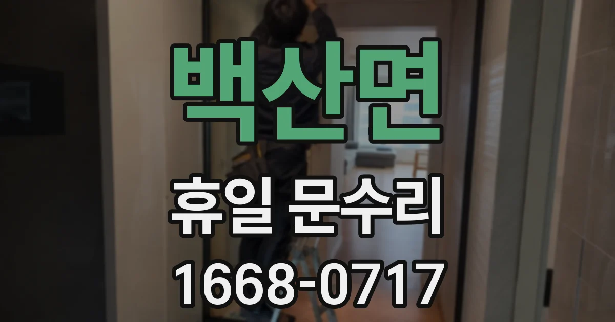 백산면 휴일 문수리