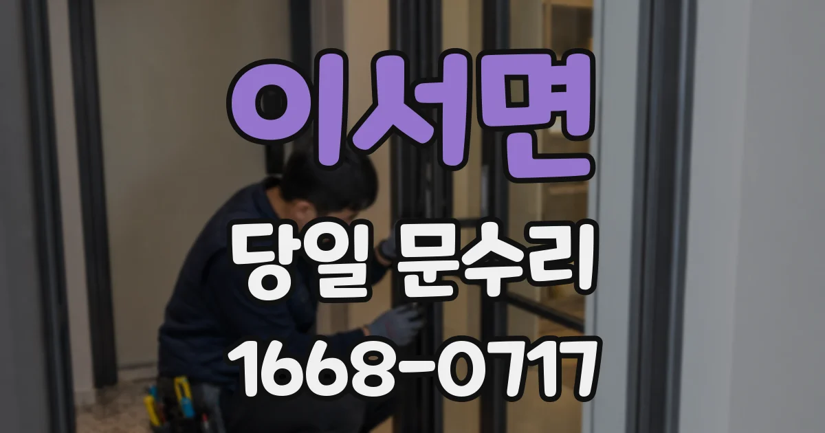 이서면 당일 문수리
