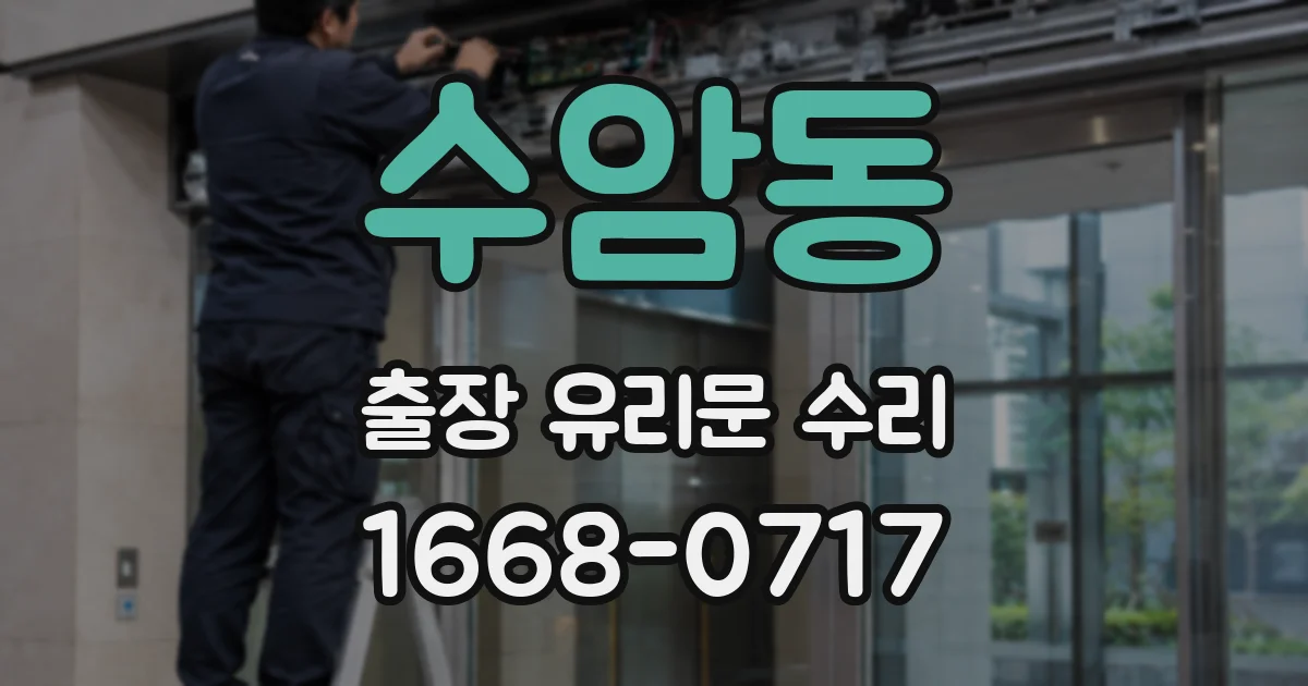 수암동 출장 유리문 수리