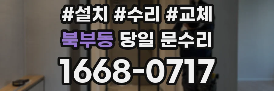 북부동 당일 문수리