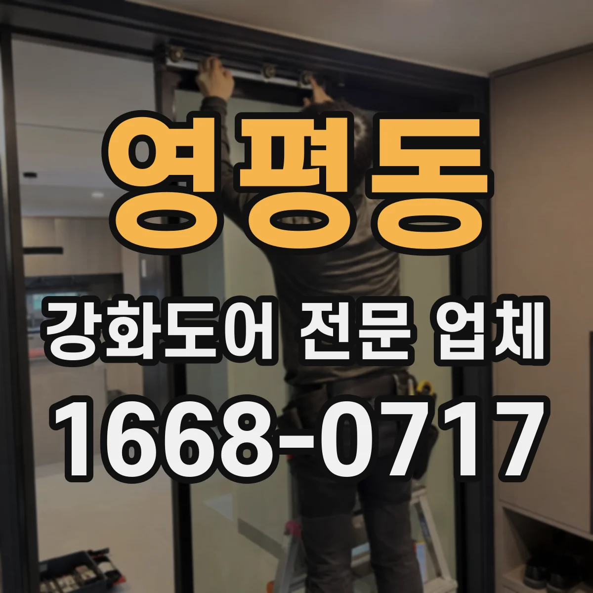 영평동 강화도어 전문 업체