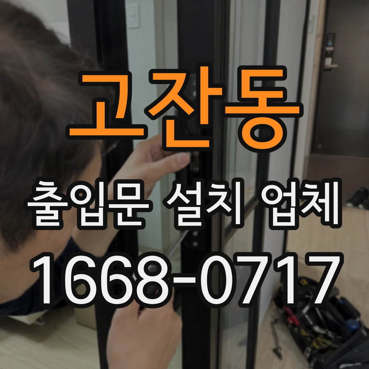 고잔동 출입문 설치 업체