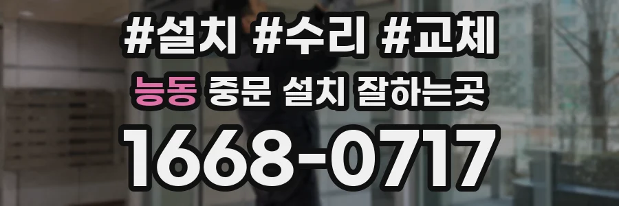 능동 중문 설치 잘하는곳