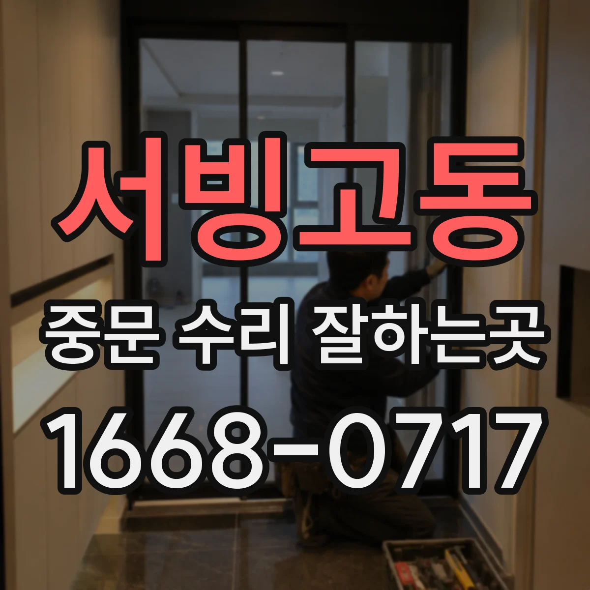 서빙고동 중문 수리 잘하는곳