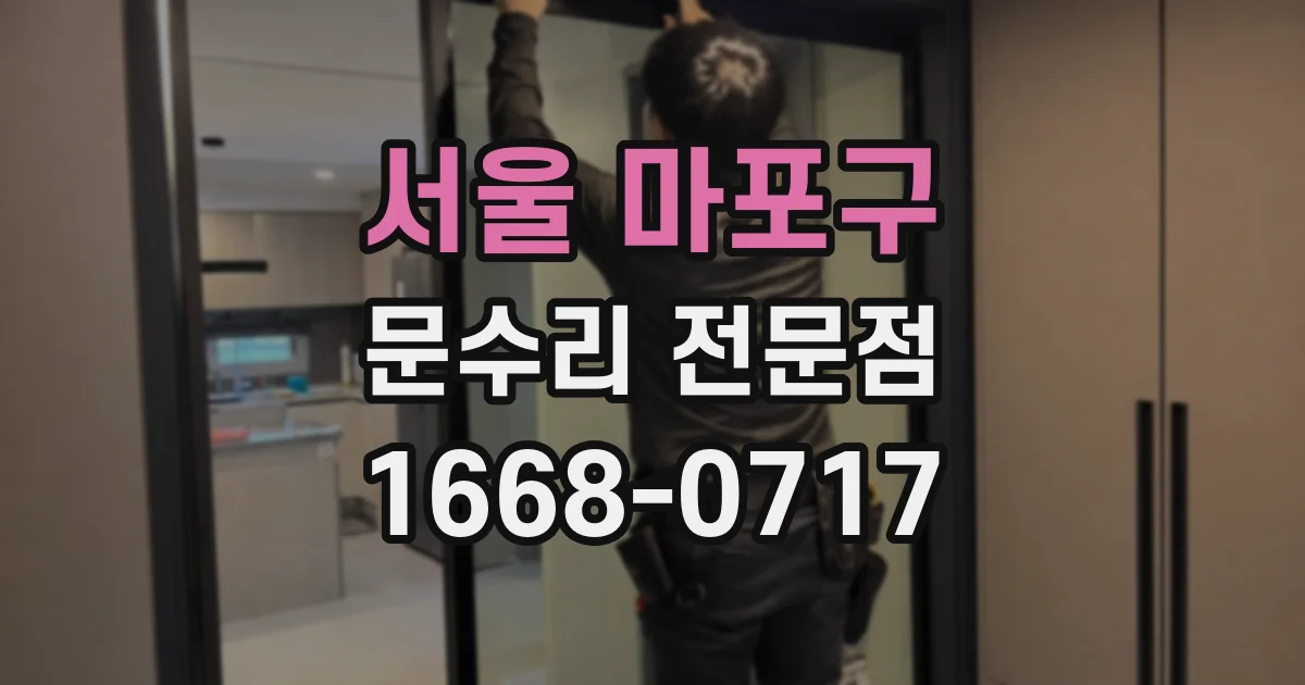 서울 마포구 문수리 전문점