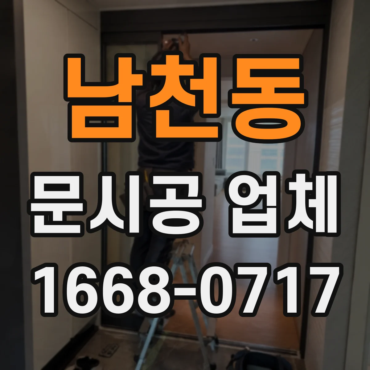 남천동 문시공 업체