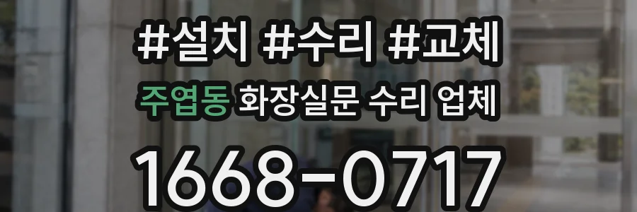 주엽동 화장실문 수리 업체