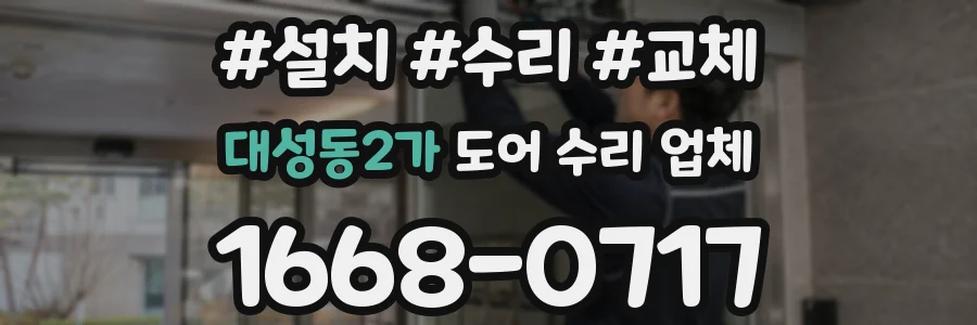 대성동2가 도어 수리 업체