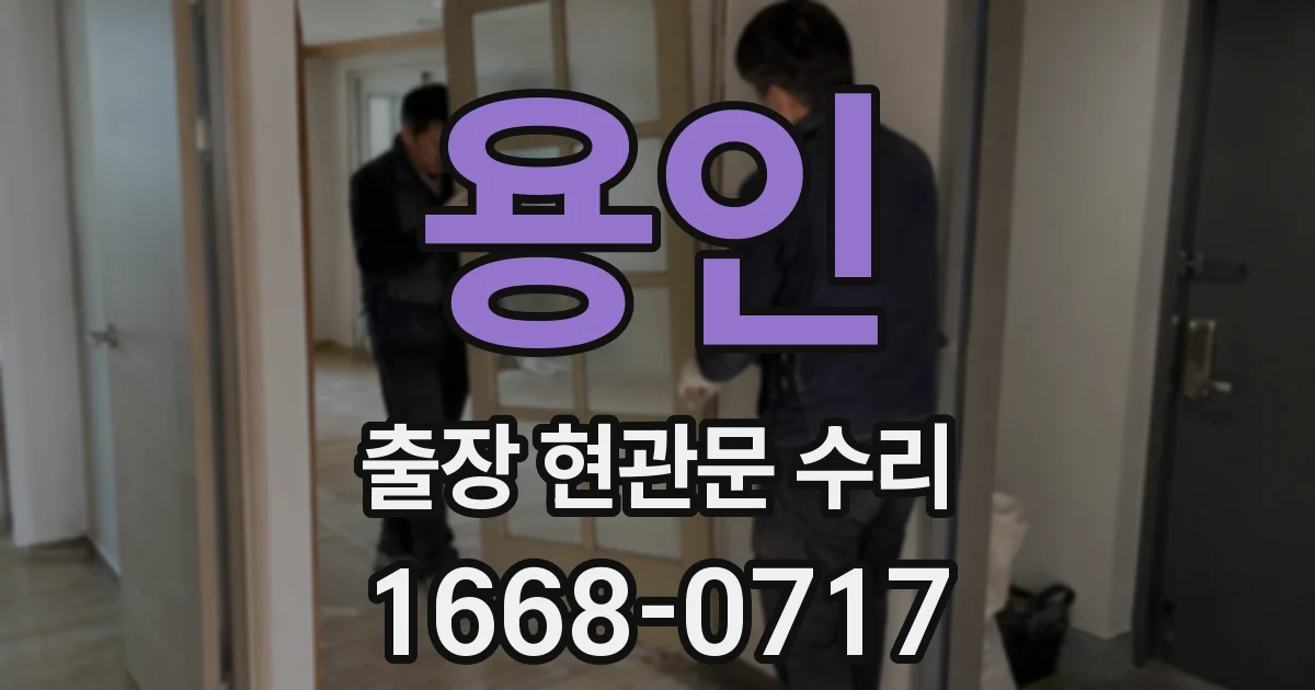 용인 출장 현관문 수리