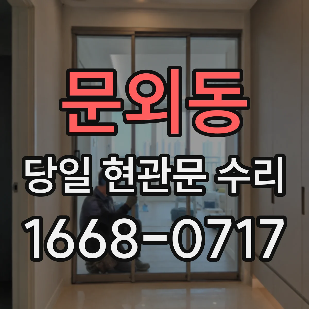 문외동 당일 현관문 수리