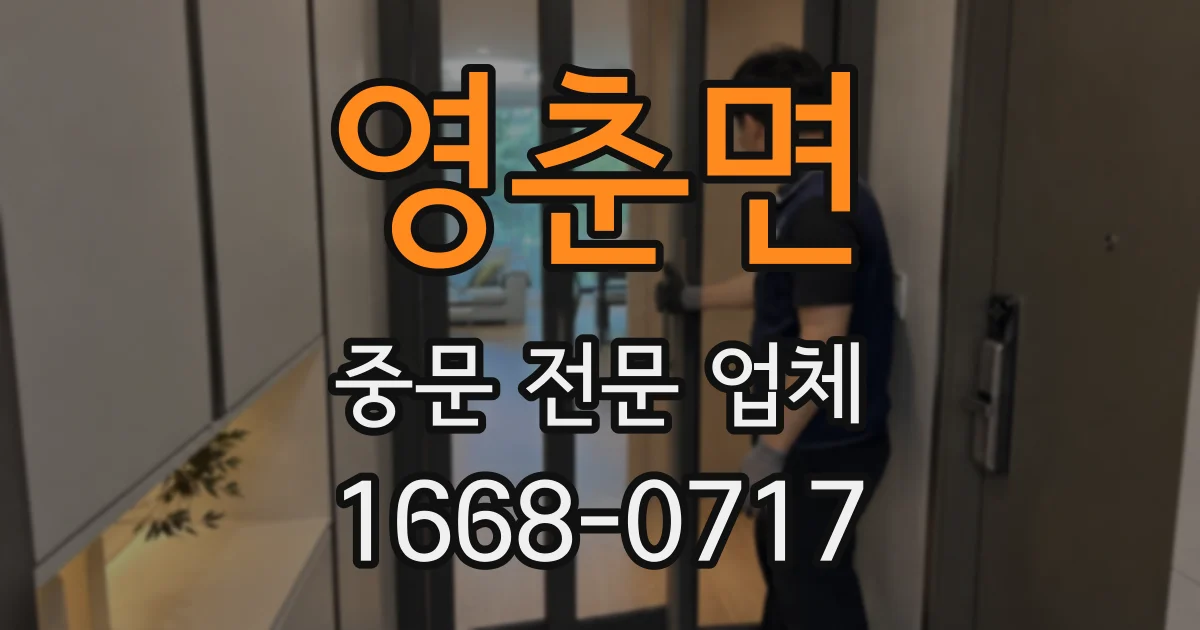 영춘면 중문 전문 업체