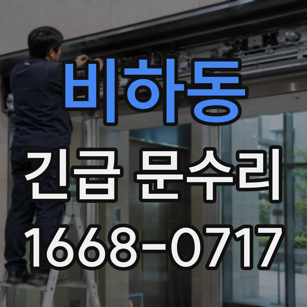 비하동 긴급 문수리