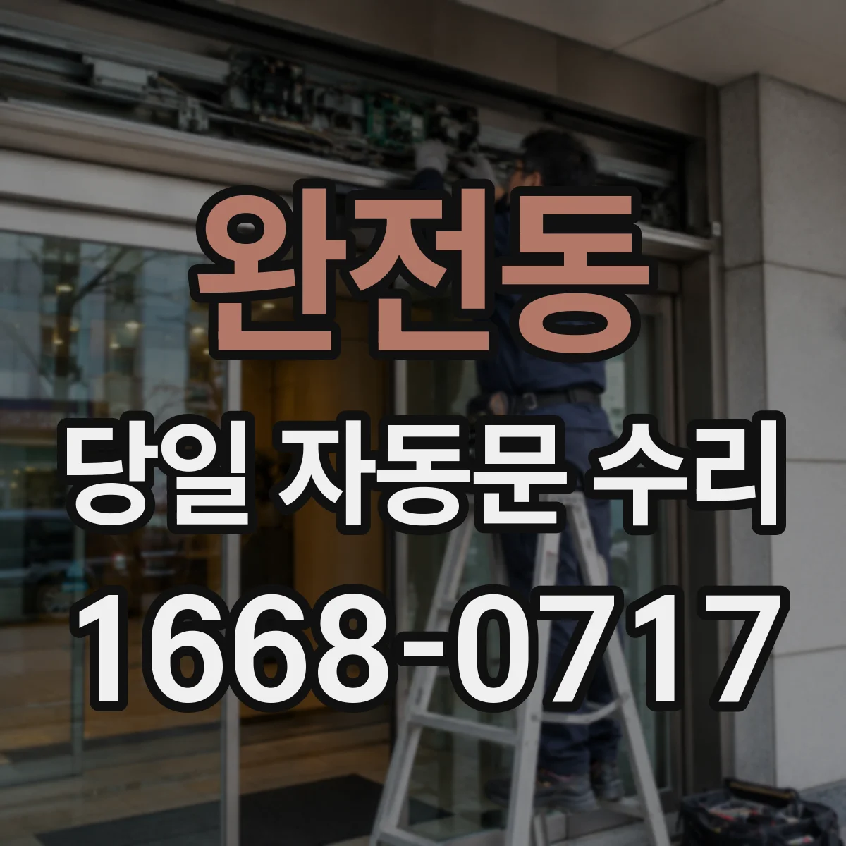 완전동 당일 자동문 수리