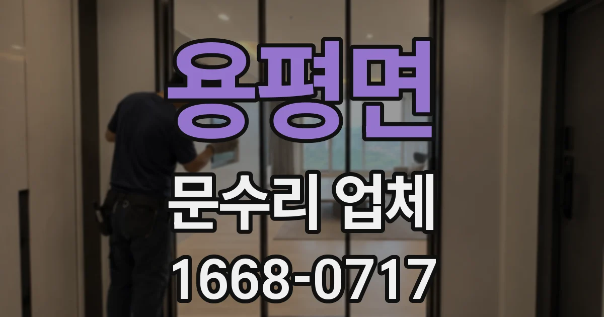 용평면 문수리 업체