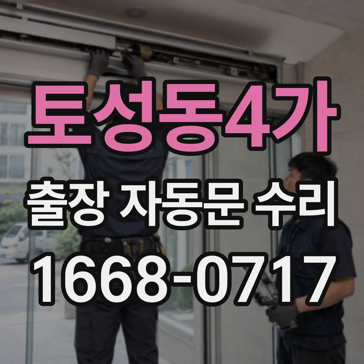 토성동4가 출장 자동문 수리