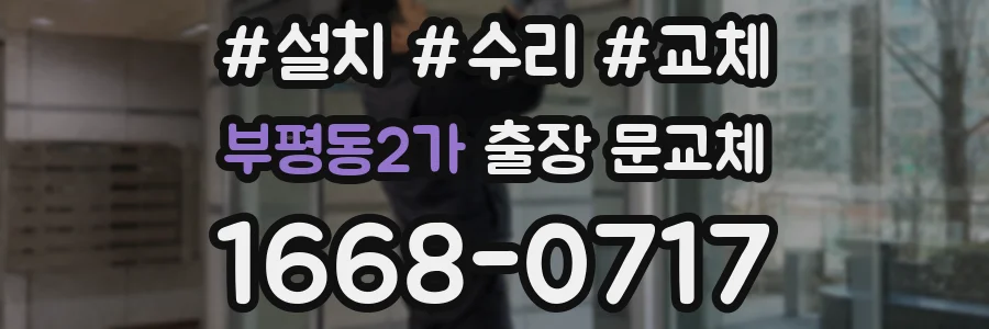 부평동2가 출장 문교체