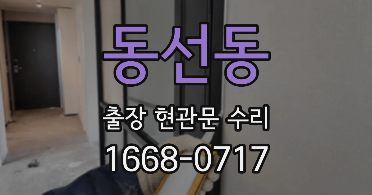 동선동 출장 현관문 수리