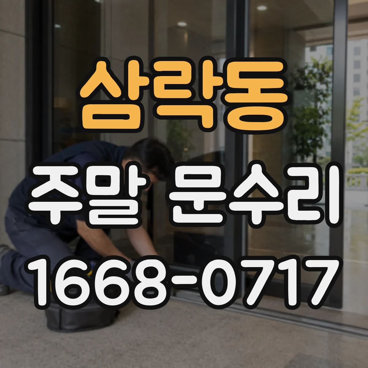 삼락동 주말 문수리