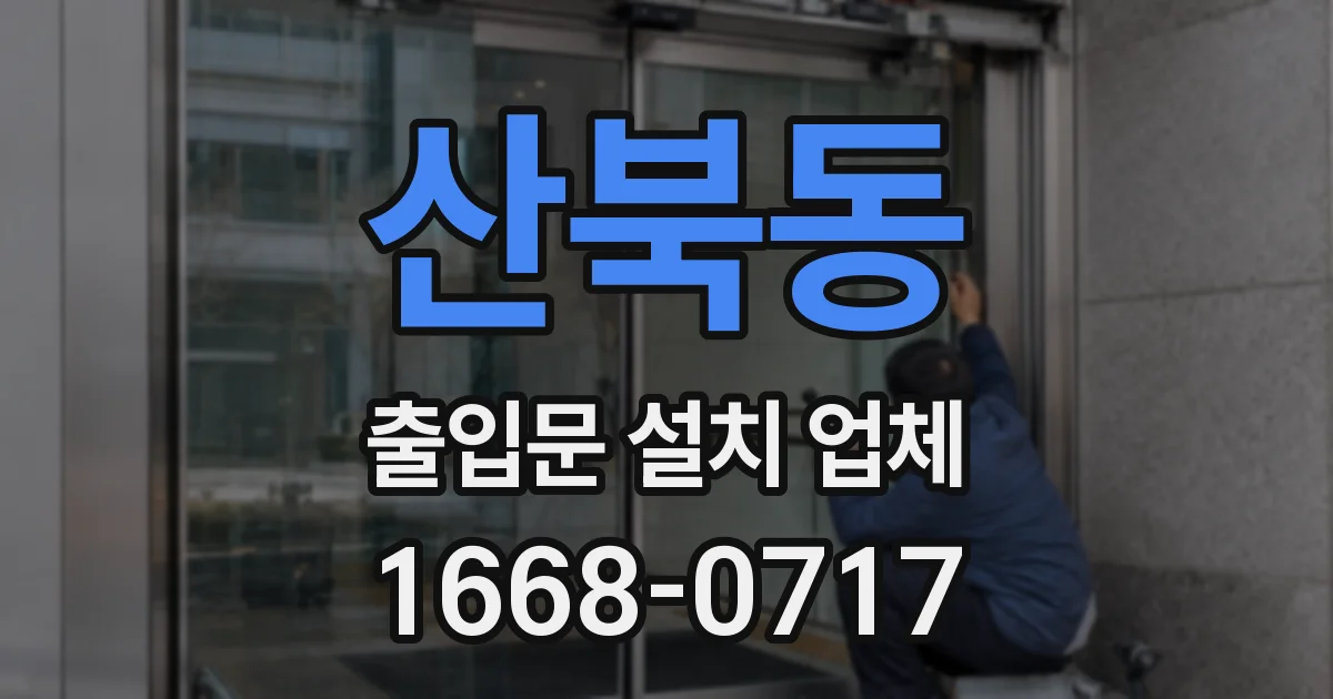 산북동 출입문 설치 업체