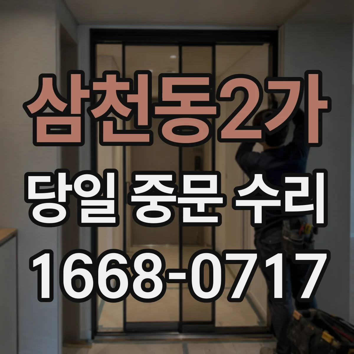 삼천동2가 당일 중문 수리
