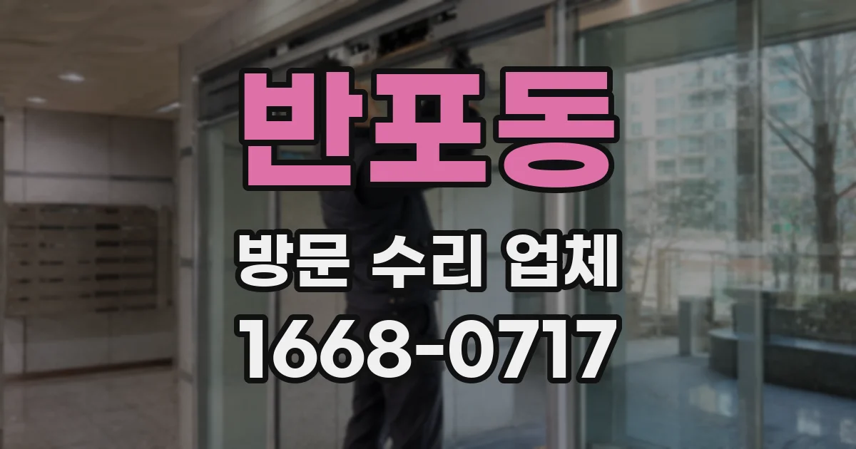 반포동 방문 수리 업체