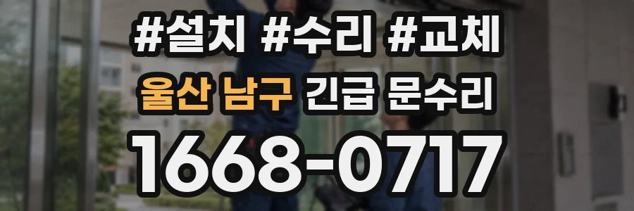 울산 남구 긴급 문수리