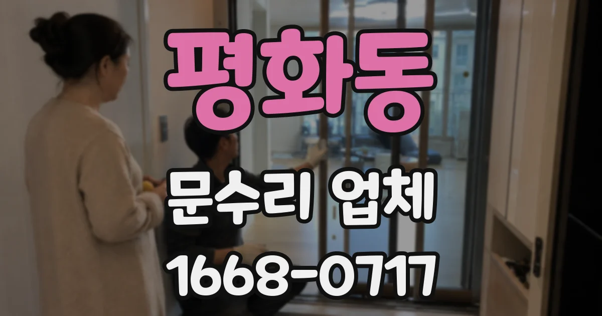 평화동 문수리 업체