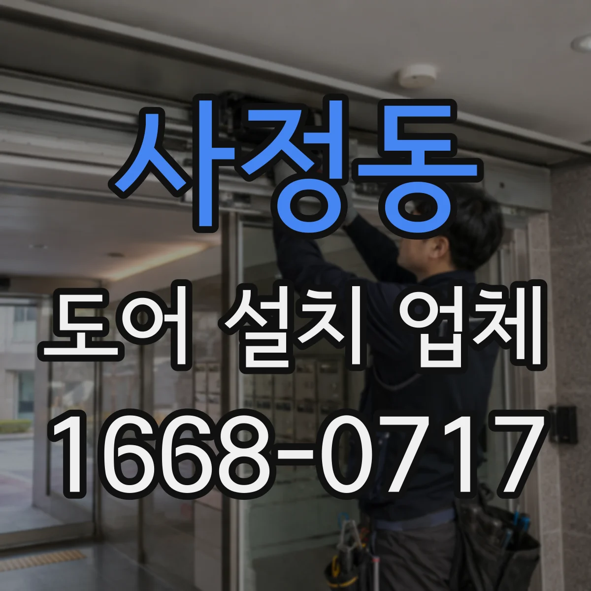 사정동 도어 설치 업체