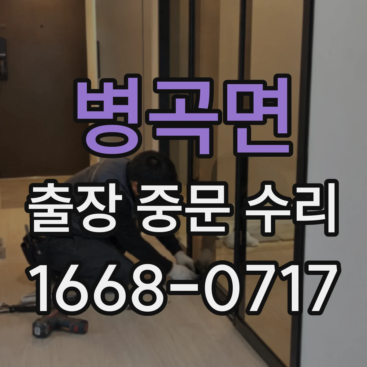 병곡면 출장 중문 수리