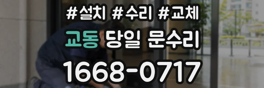 교동 당일 문수리
