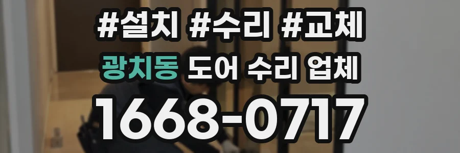 광치동 도어 수리 업체