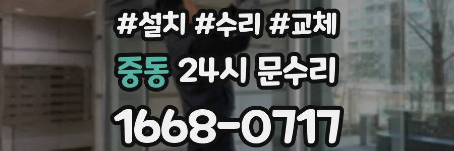 중동 24시 문수리