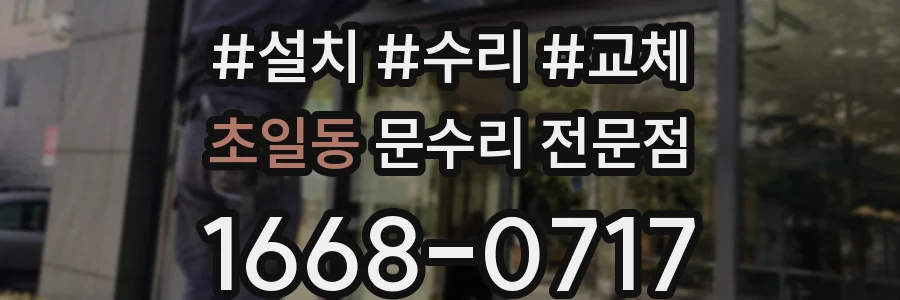초일동 문수리 전문점