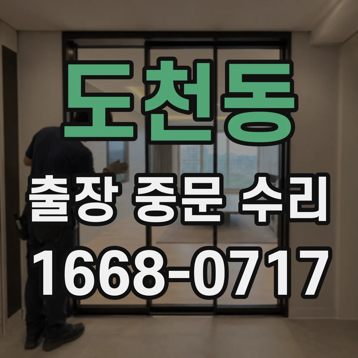 도천동 출장 중문 수리