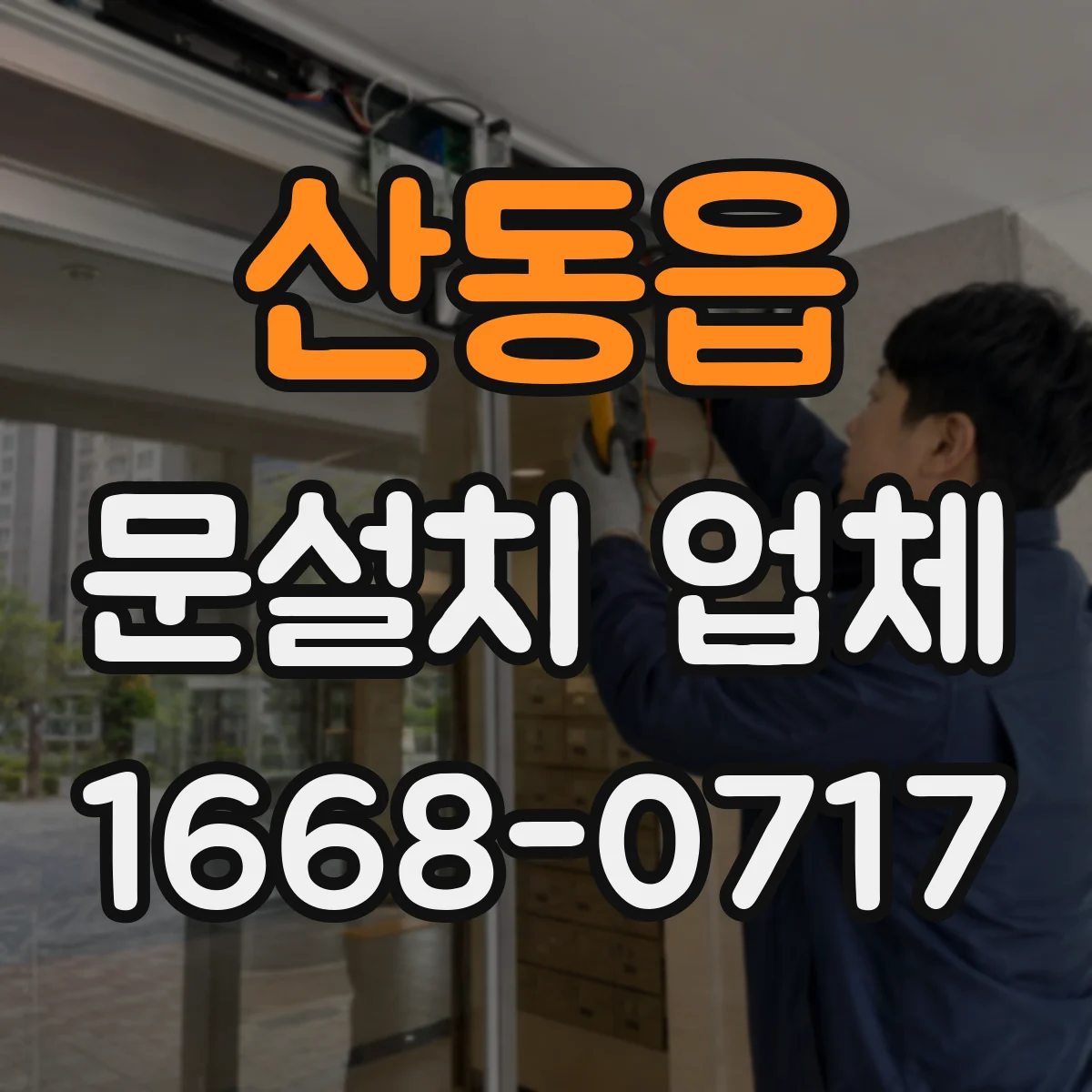 산동읍 문설치 업체