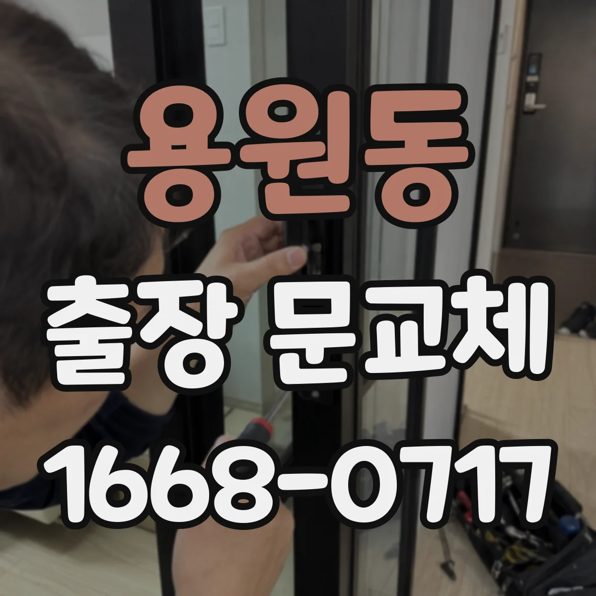 용원동 출장 문교체