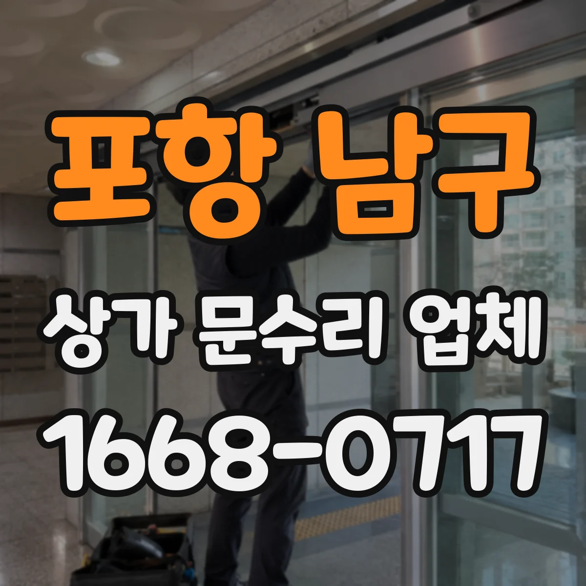 포항 남구 상가 문수리 업체