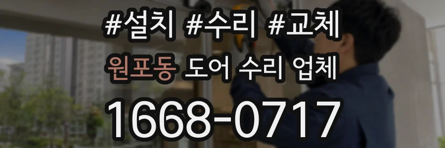 원포동 도어 수리 업체