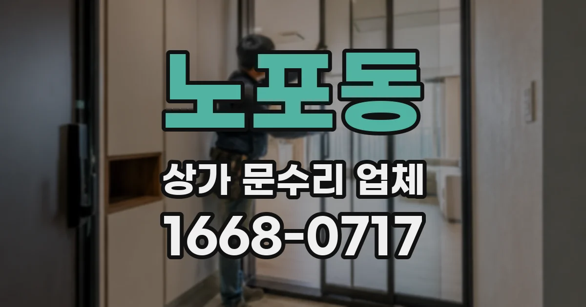 노포동 상가 문수리 업체