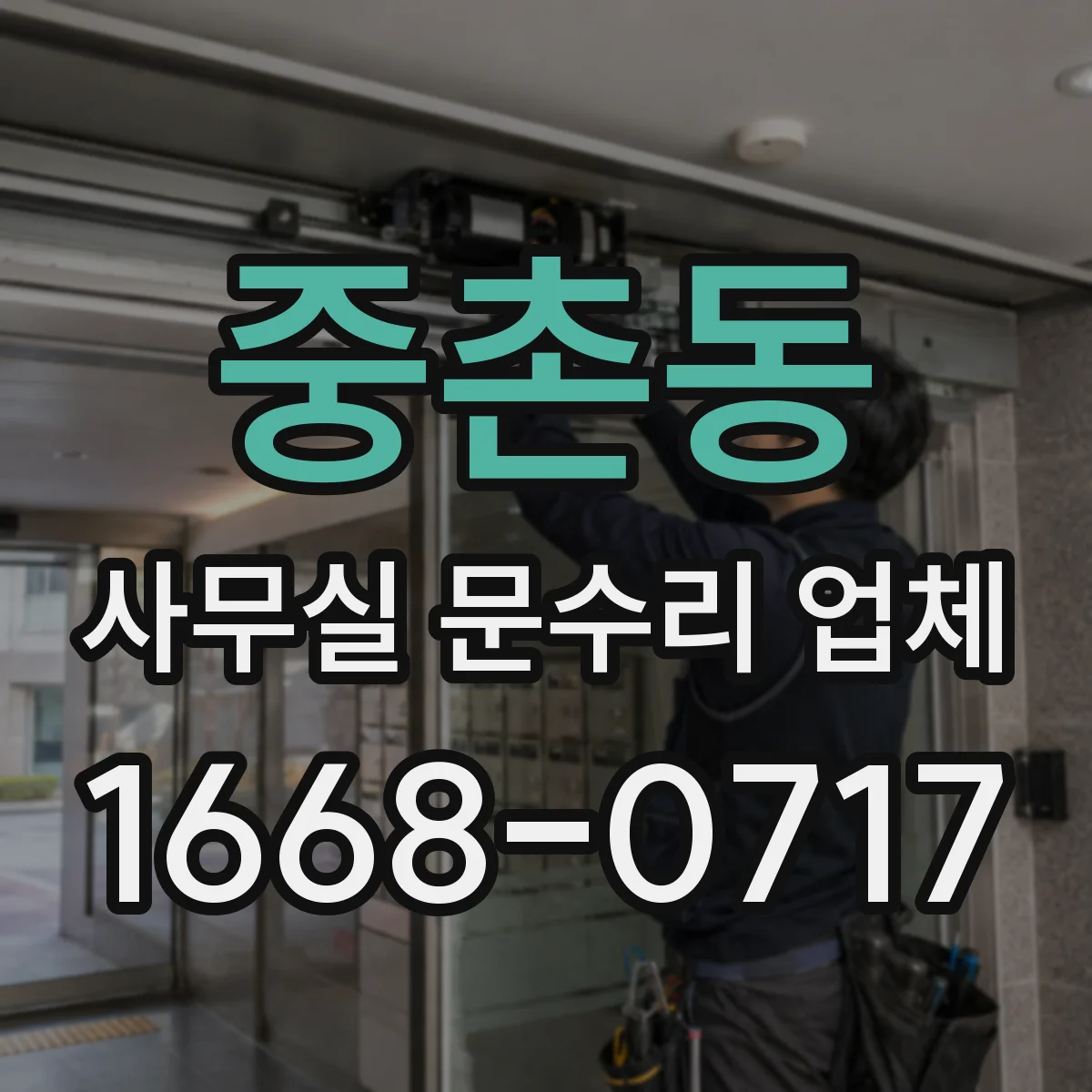 중촌동 사무실 문수리 업체